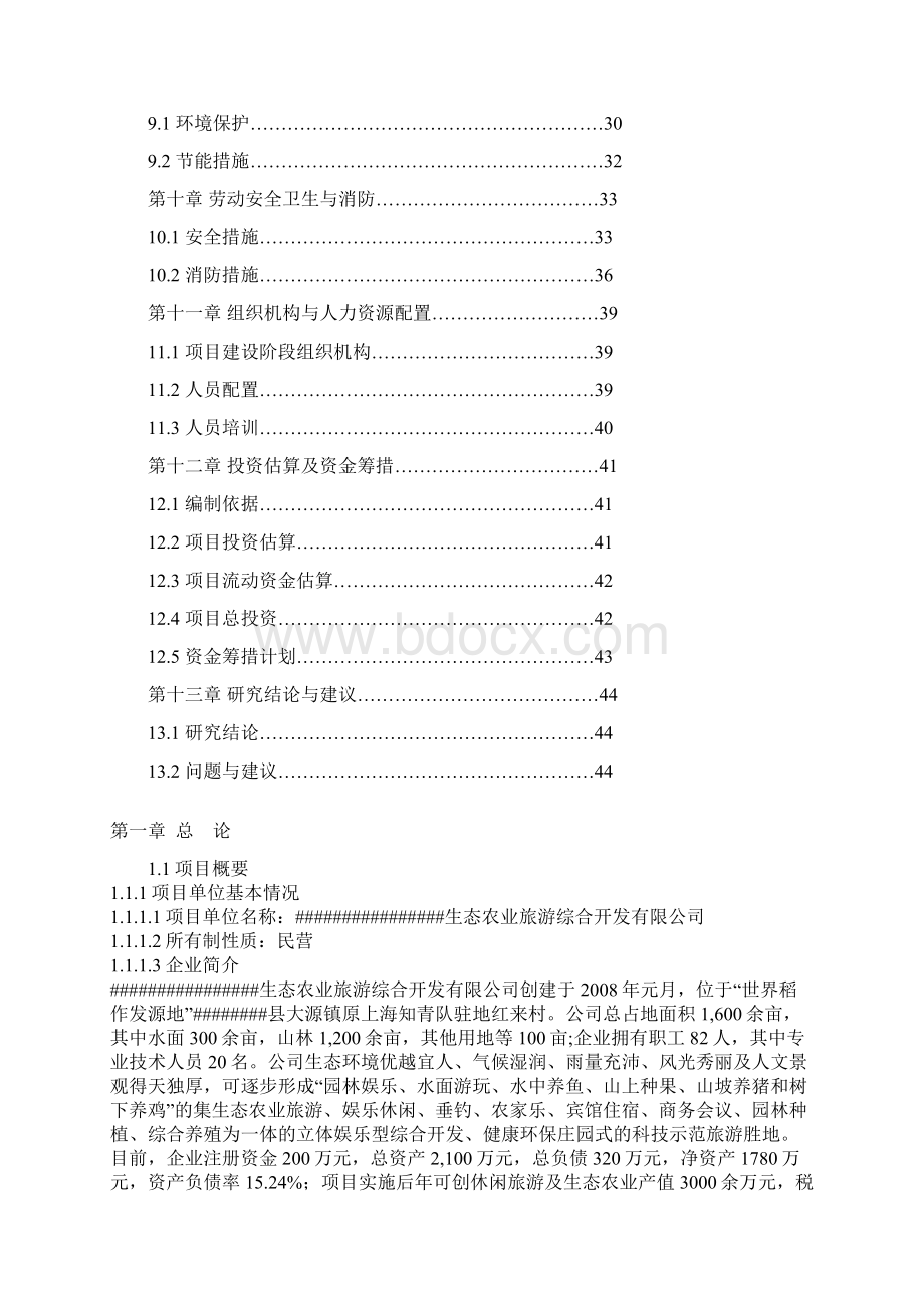 生态农业旅游综合开发及农家乐可行性研究报告Word格式.docx_第2页