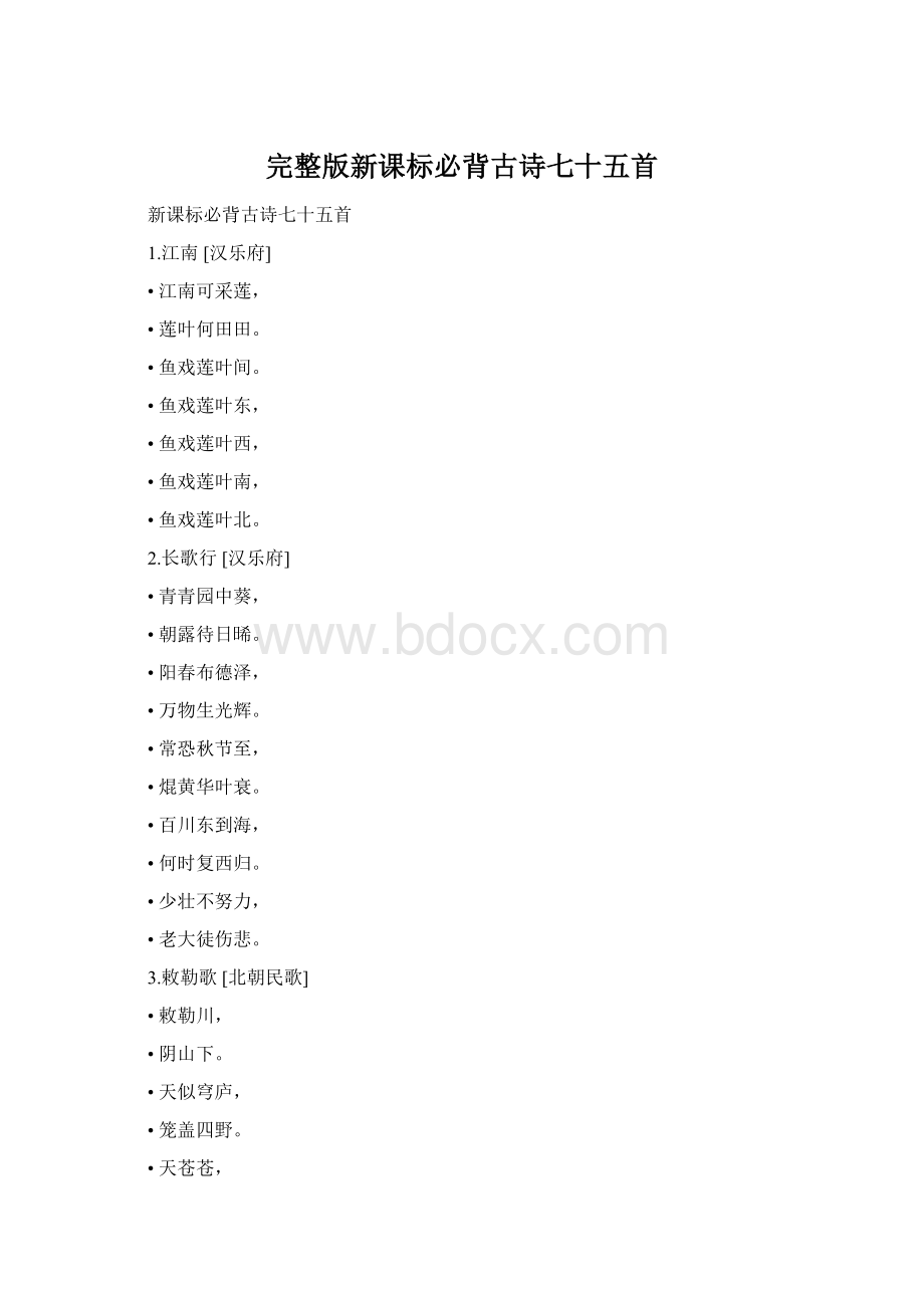 完整版新课标必背古诗七十五首Word格式.docx_第1页