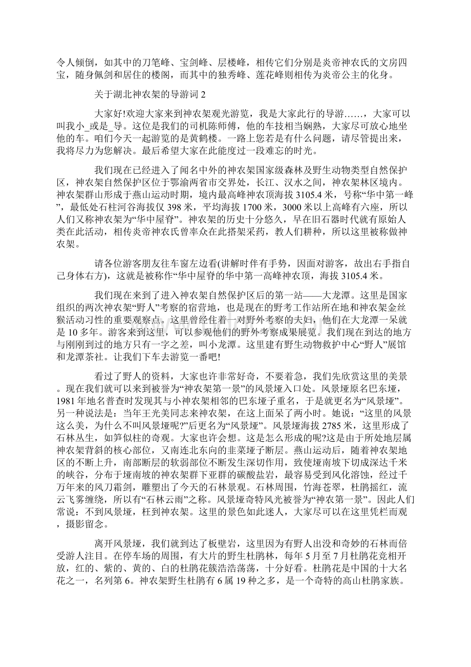 关于湖北神农架的导游词大全合集.docx_第2页