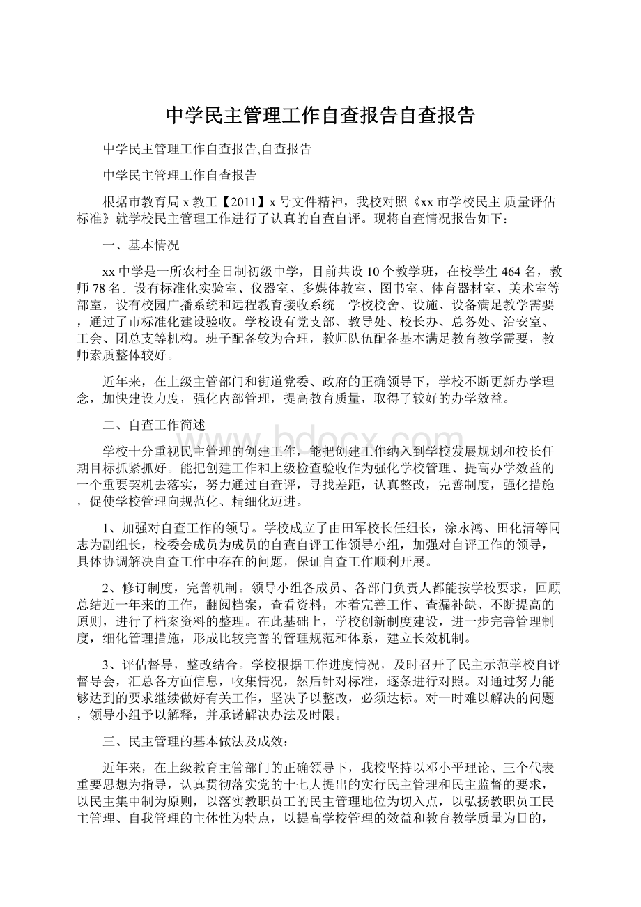 中学民主管理工作自查报告自查报告.docx