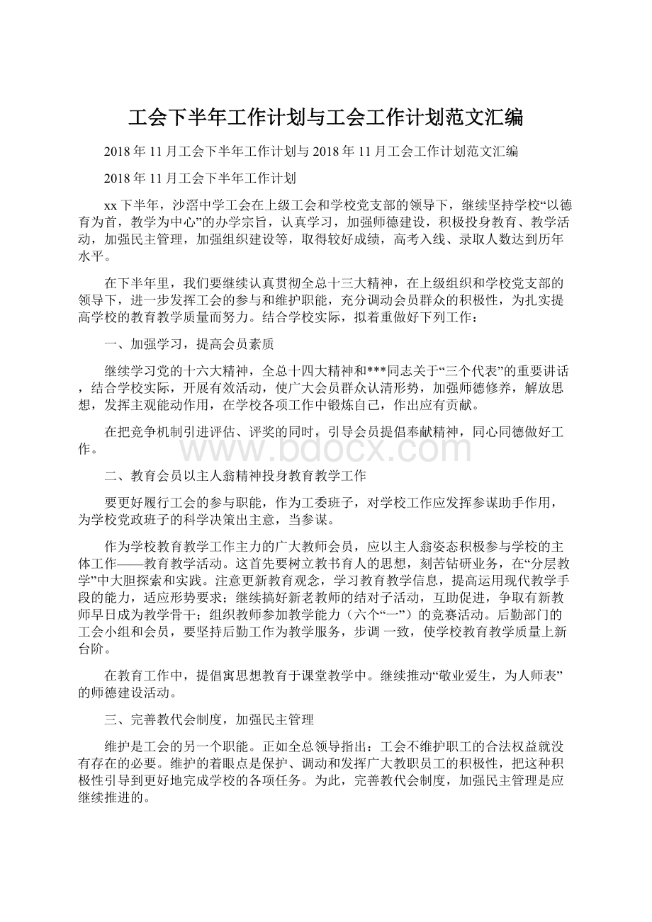 工会下半年工作计划与工会工作计划范文汇编.docx