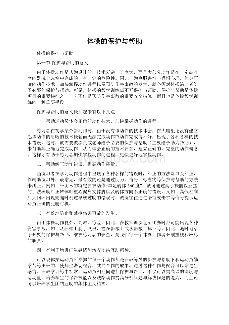 体操的保护与帮助Word下载.docx_第1页