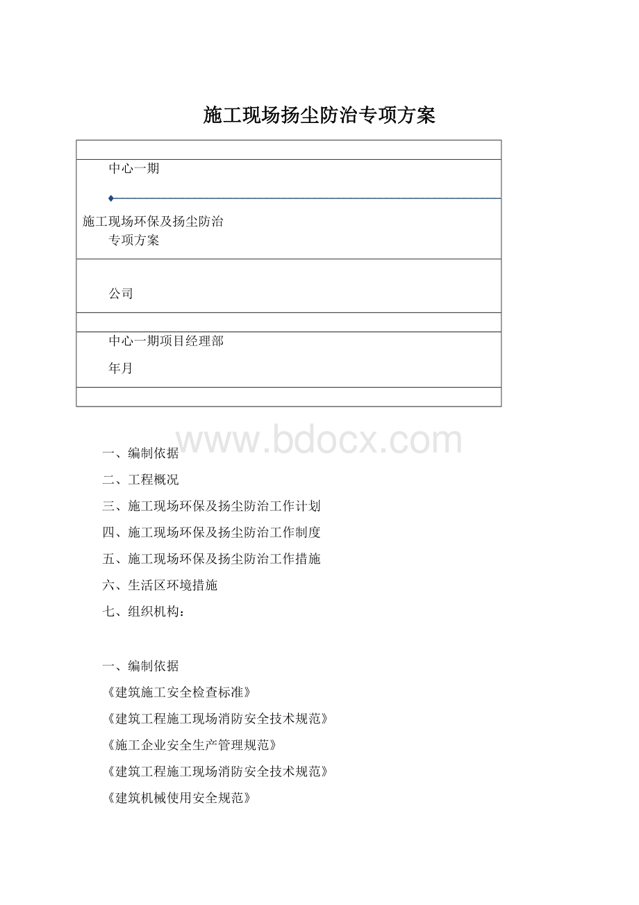 施工现场扬尘防治专项方案.docx