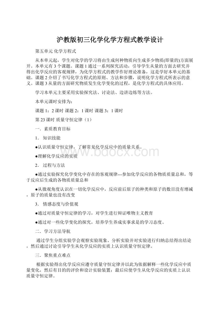 沪教版初三化学化学方程式教学设计Word文档下载推荐.docx_第1页