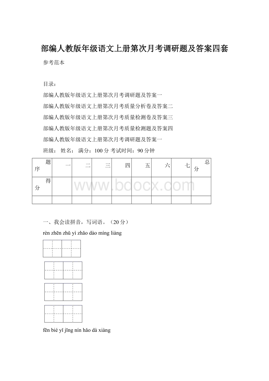 部编人教版年级语文上册第次月考调研题及答案四套.docx_第1页