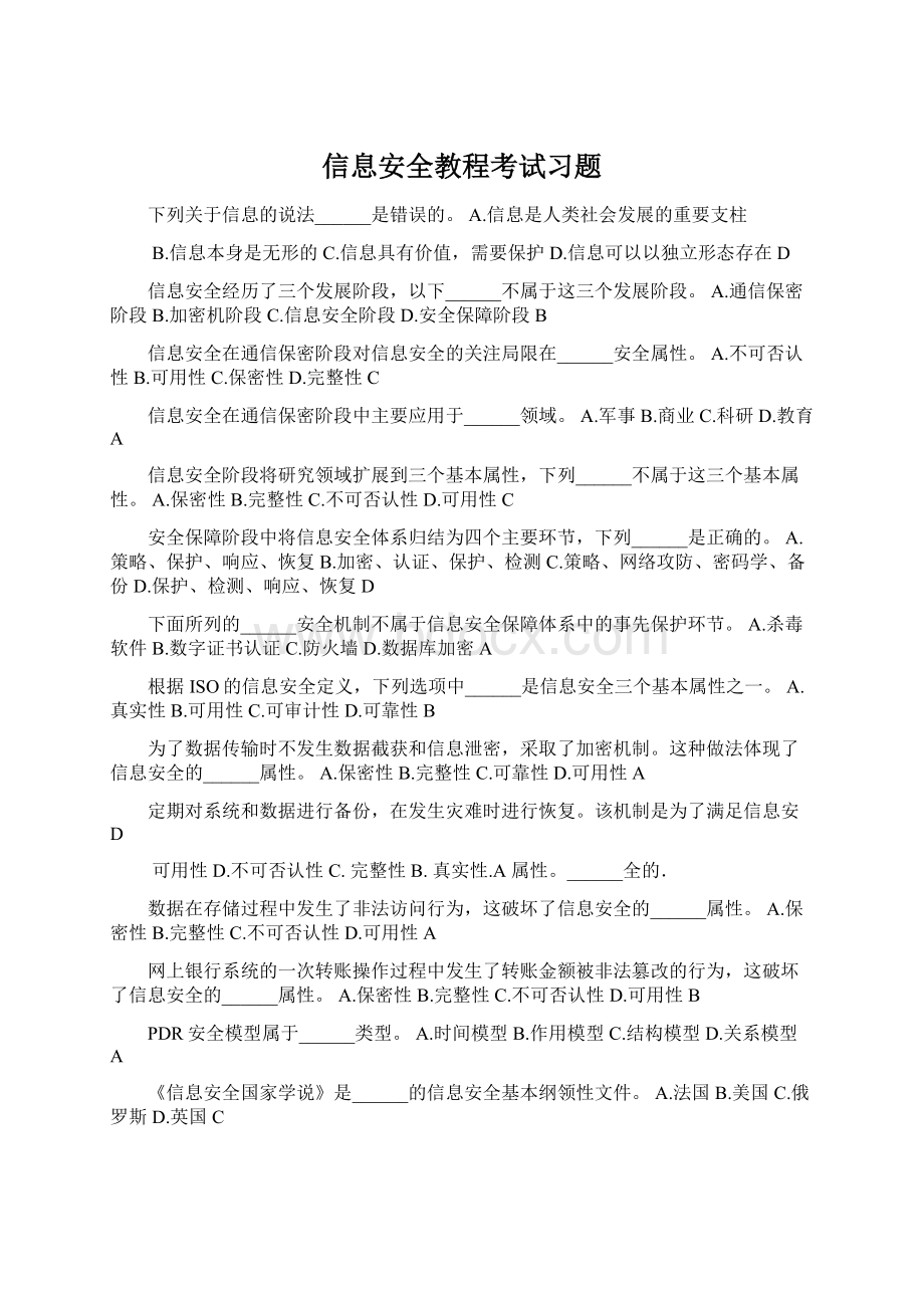 信息安全教程考试习题.docx