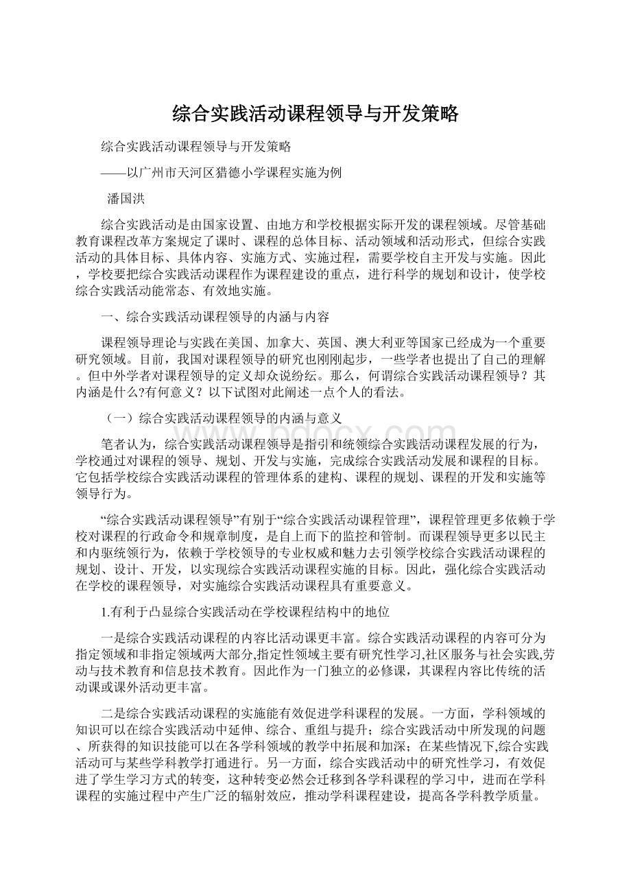 综合实践活动课程领导与开发策略.docx_第1页