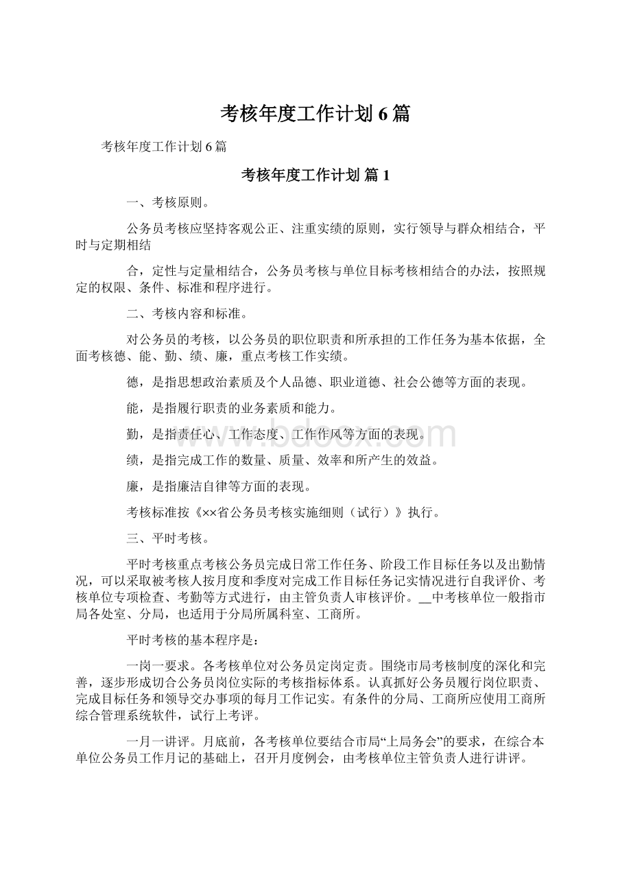 考核年度工作计划6篇.docx