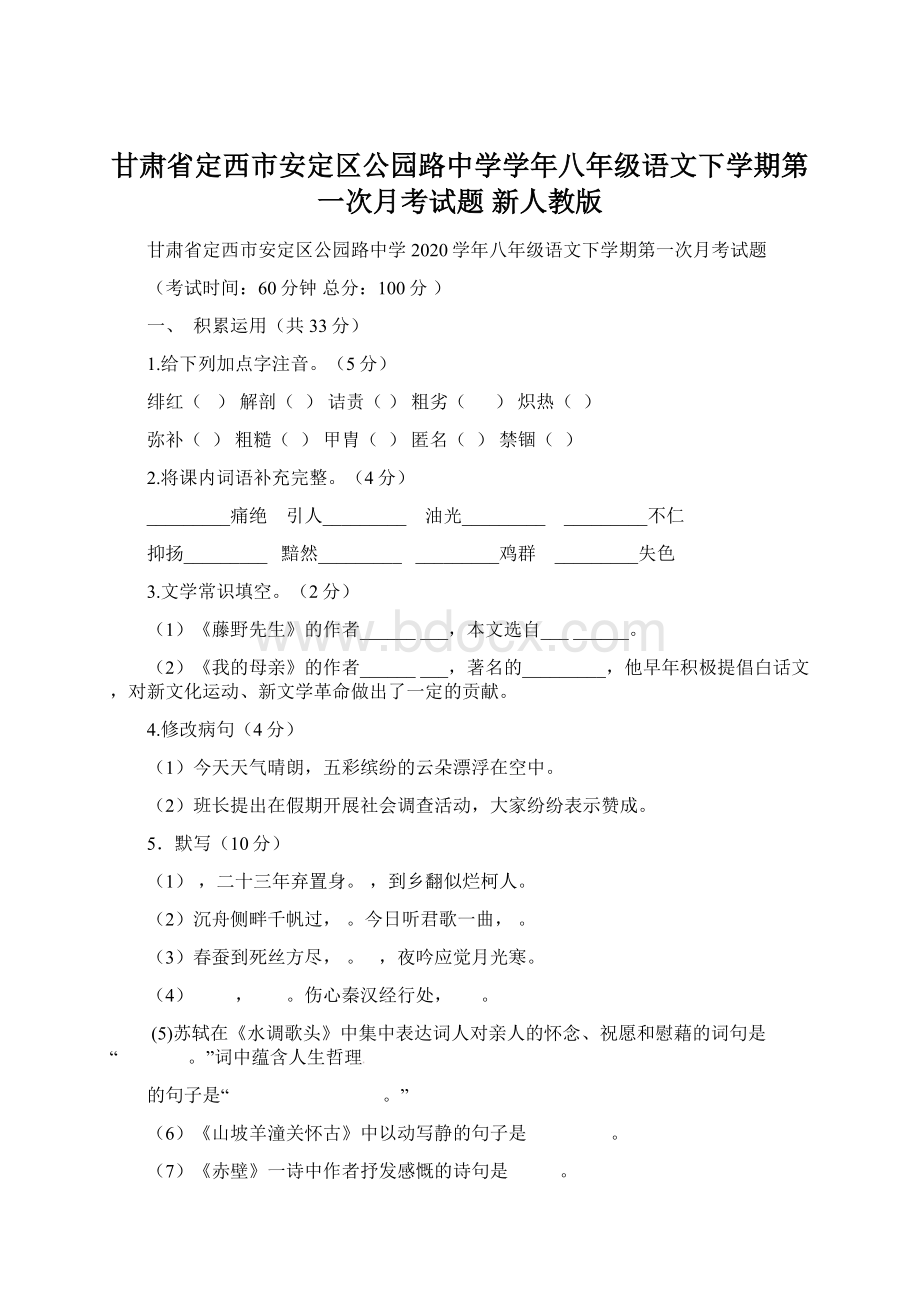 甘肃省定西市安定区公园路中学学年八年级语文下学期第一次月考试题 新人教版.docx