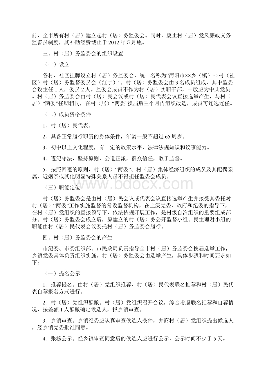 简委发7村居务监督委员会Word格式文档下载.docx_第2页