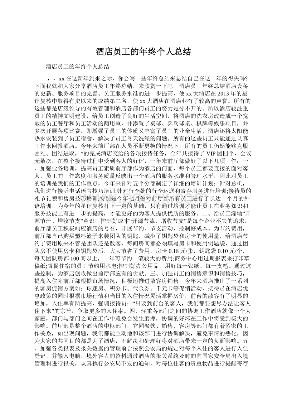 酒店员工的年终个人总结Word格式文档下载.docx