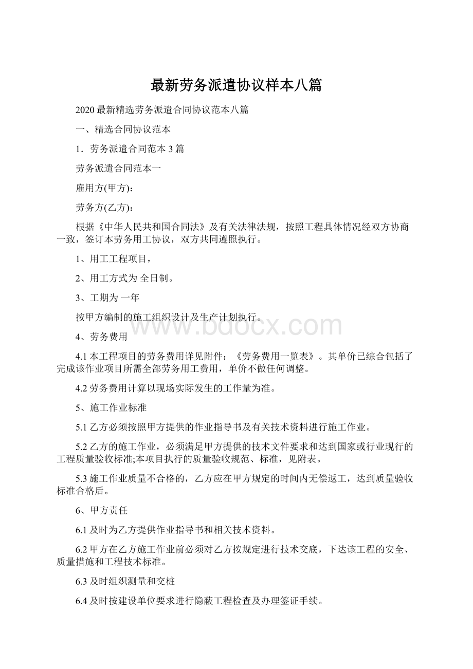 最新劳务派遣协议样本八篇Word文档格式.docx