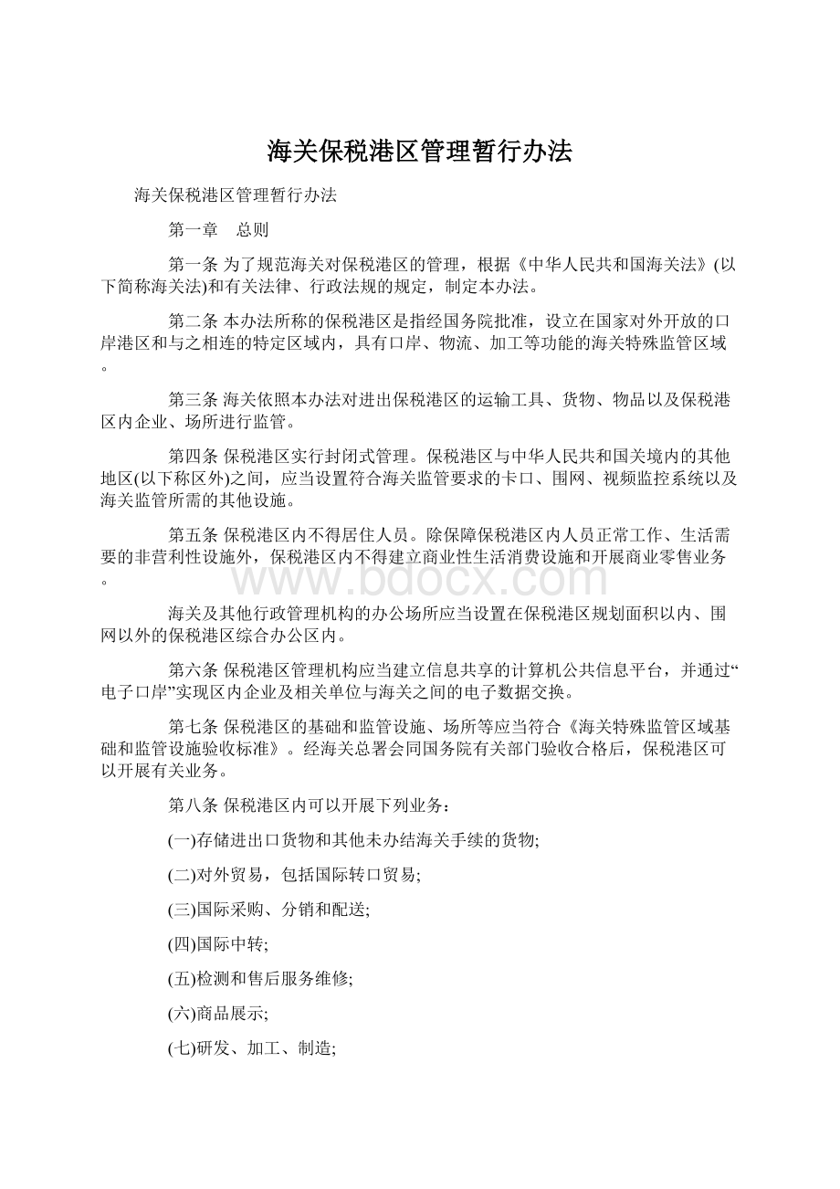 海关保税港区管理暂行办法Word文档下载推荐.docx