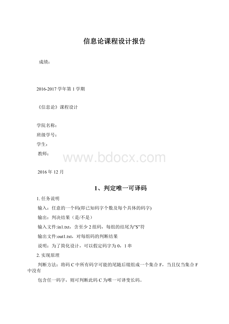 信息论课程设计报告Word文档下载推荐.docx