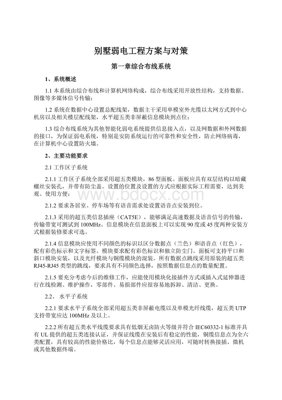 别墅弱电工程方案与对策文档格式.docx