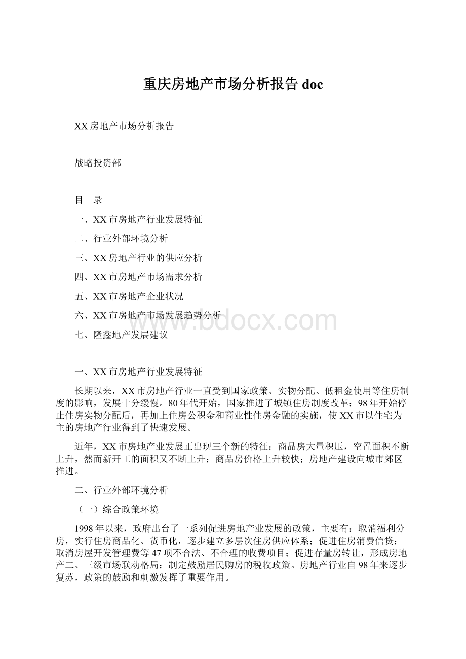 重庆房地产市场分析报告docWord格式文档下载.docx_第1页