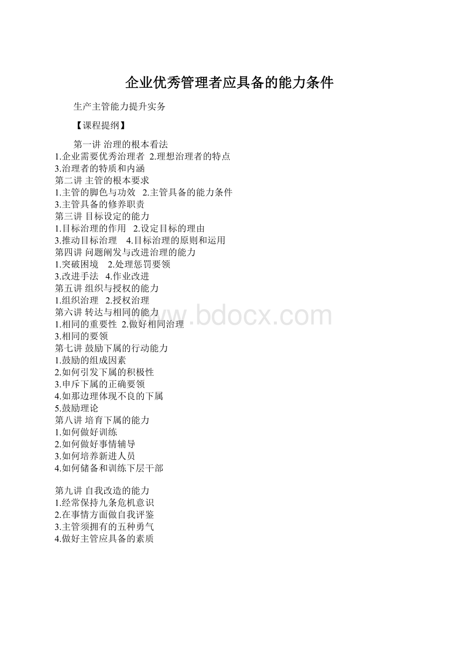 企业优秀管理者应具备的能力条件Word格式.docx_第1页