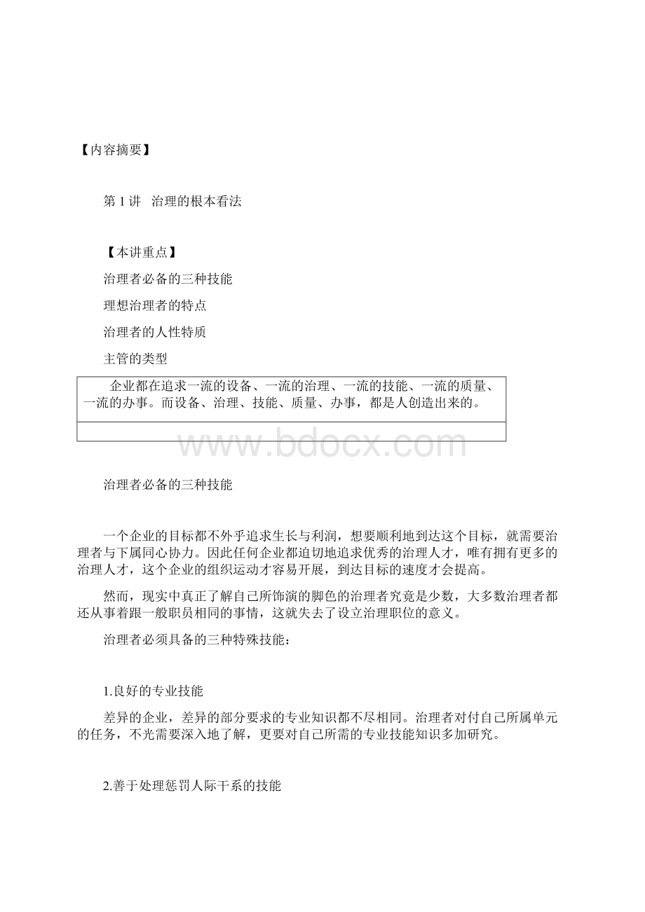 企业优秀管理者应具备的能力条件Word格式.docx_第2页