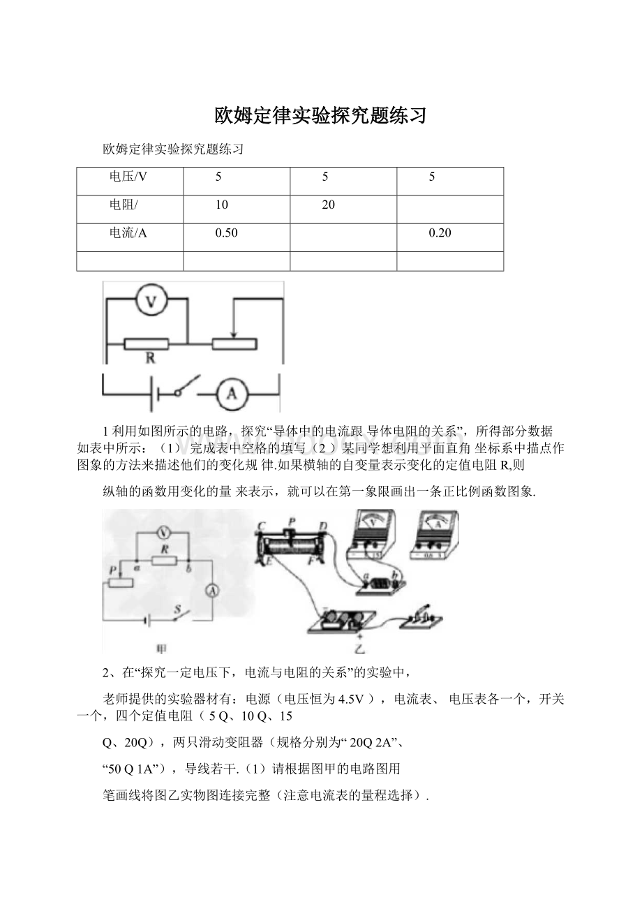 欧姆定律实验探究题练习.docx_第1页