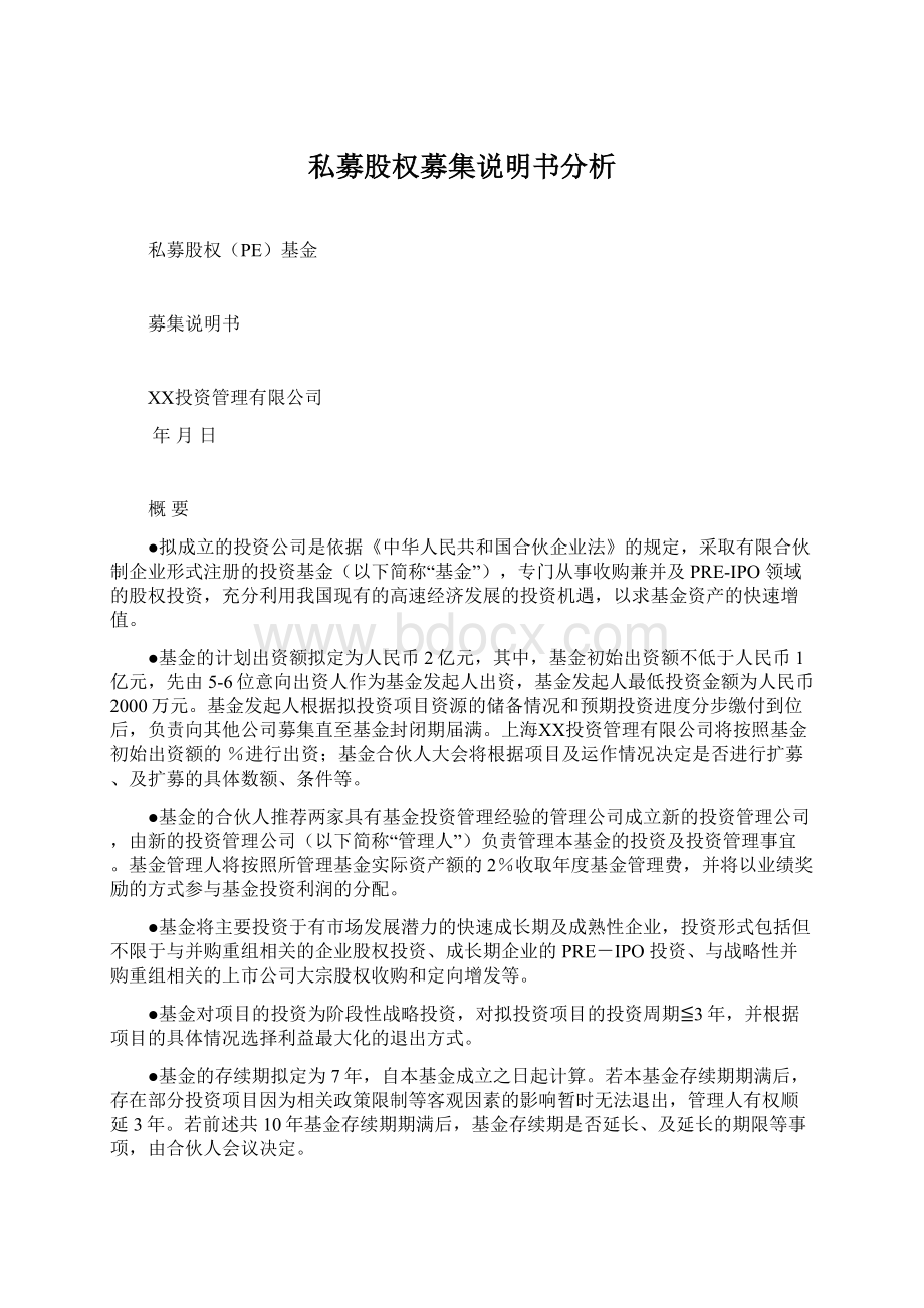 私募股权募集说明书分析.docx_第1页