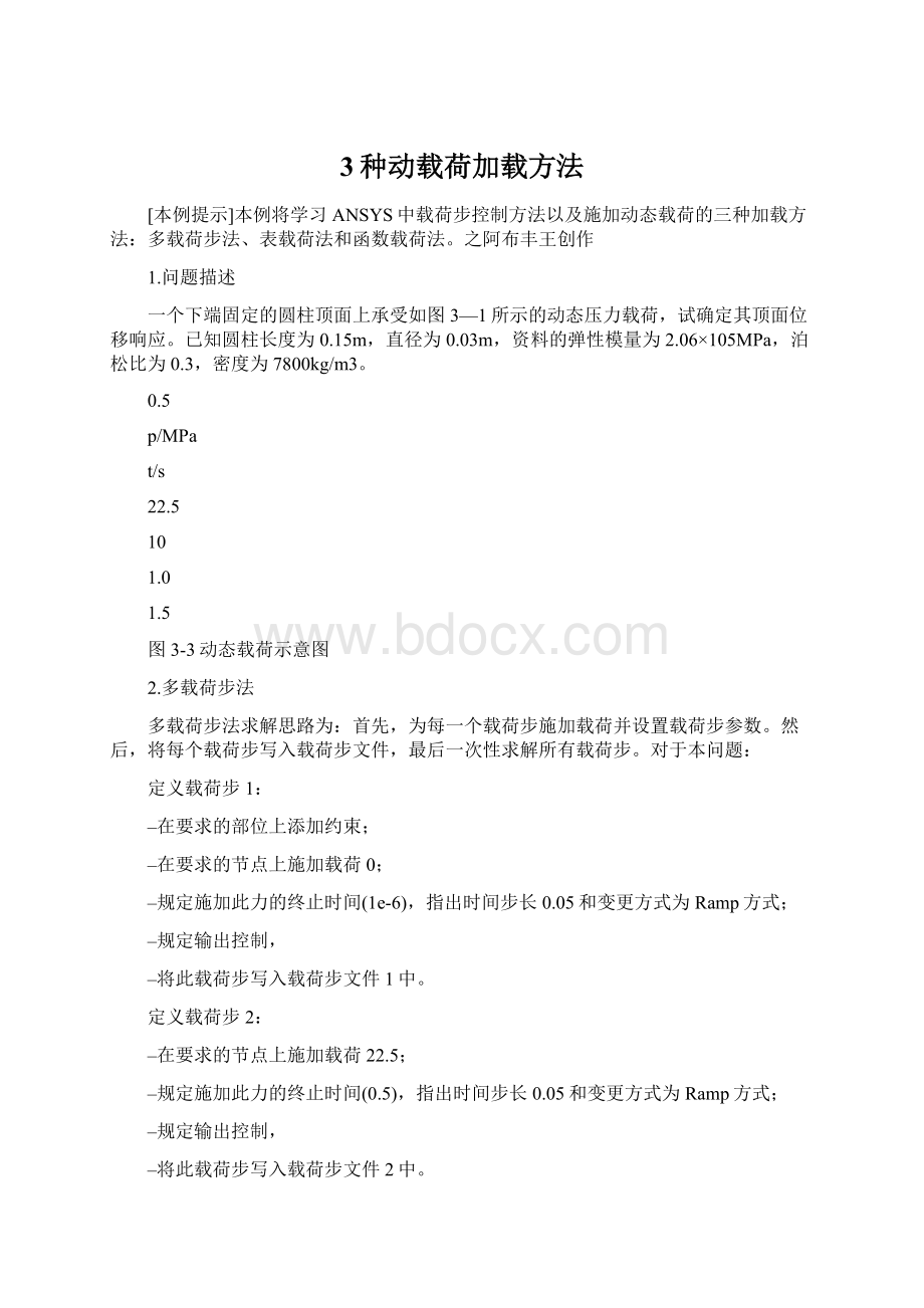 3种动载荷加载方法.docx