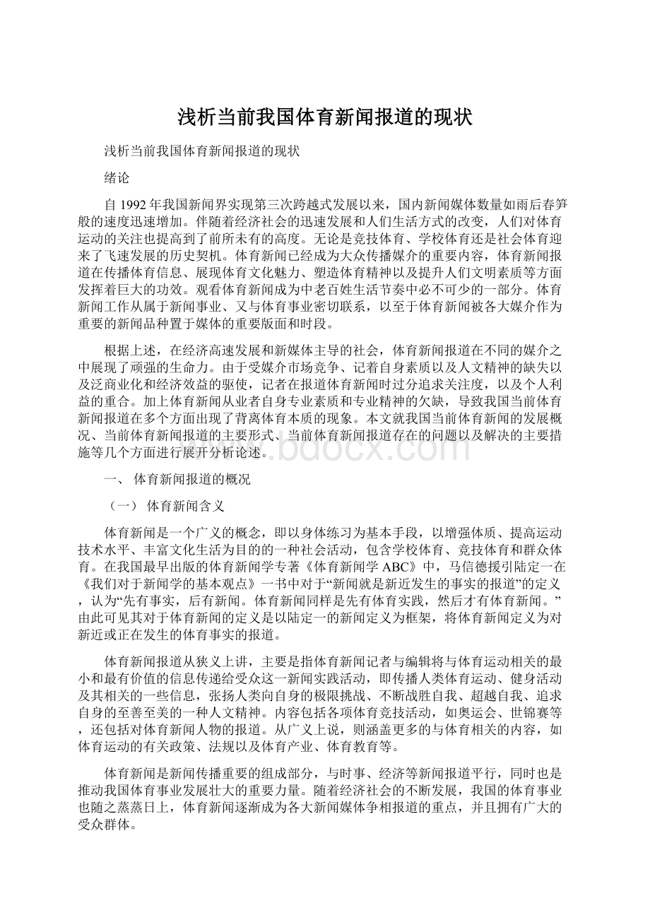 浅析当前我国体育新闻报道的现状Word格式文档下载.docx