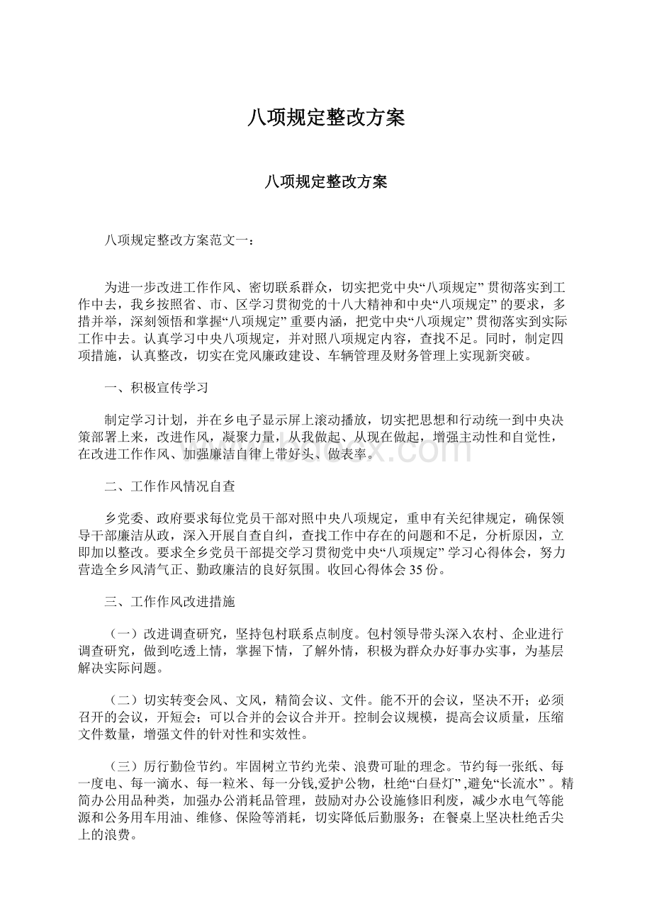 八项规定整改方案.docx