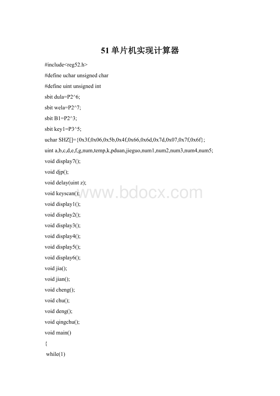 51单片机实现计算器.docx_第1页