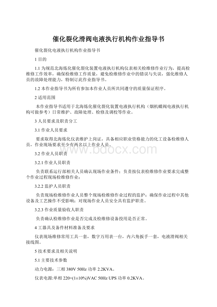 催化裂化滑阀电液执行机构作业指导书文档格式.docx_第1页