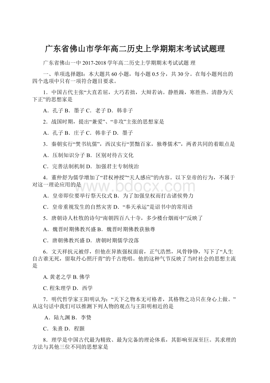 广东省佛山市学年高二历史上学期期末考试试题理Word格式.docx_第1页