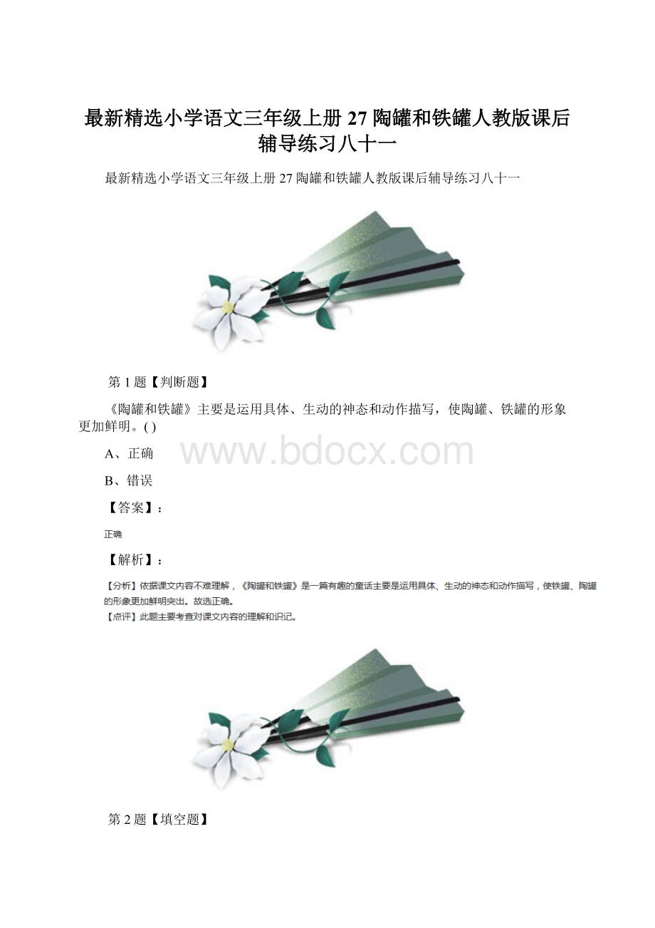 最新精选小学语文三年级上册27 陶罐和铁罐人教版课后辅导练习八十一.docx