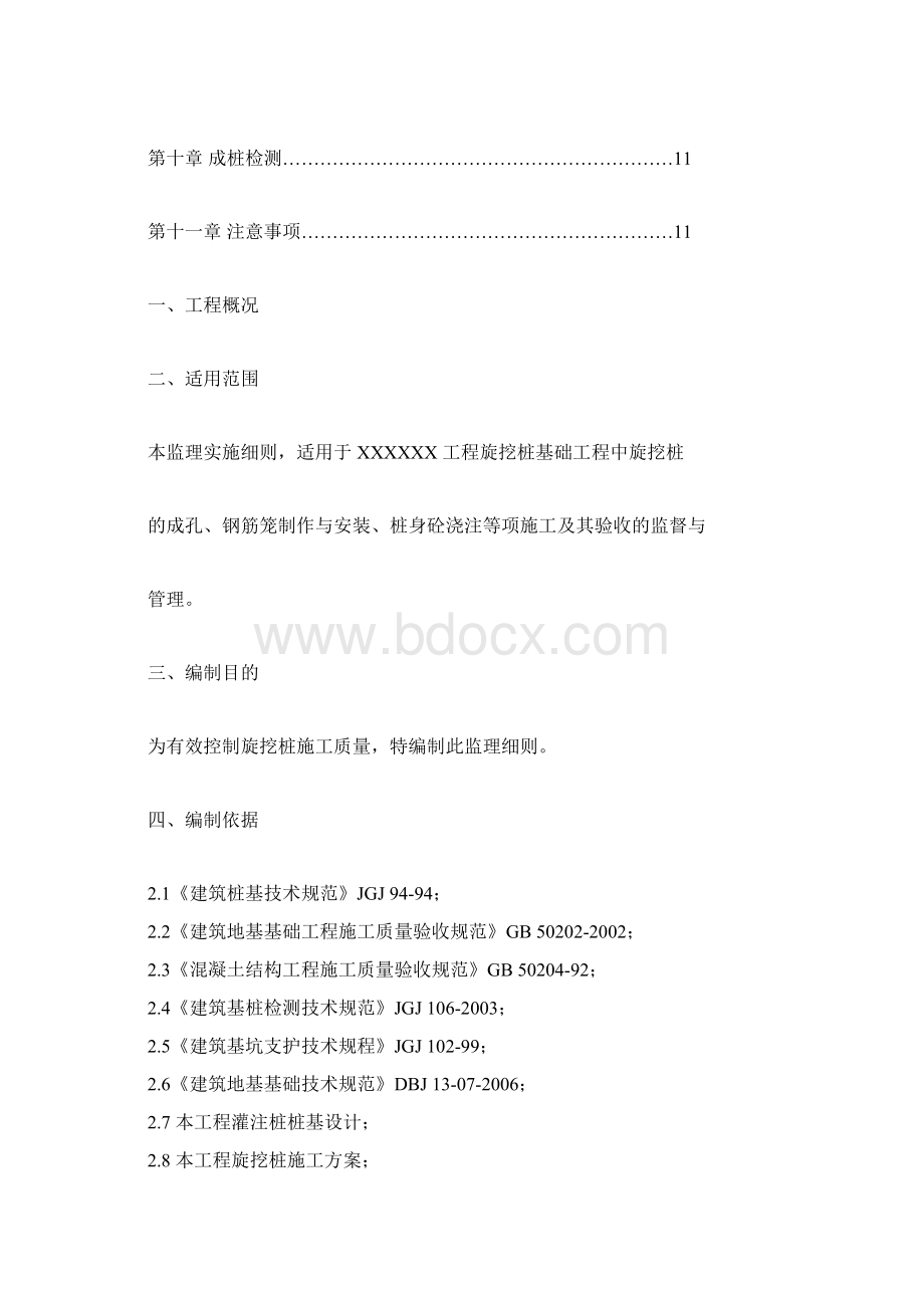 旋挖钻孔桩施工监理实施细则.docx_第2页