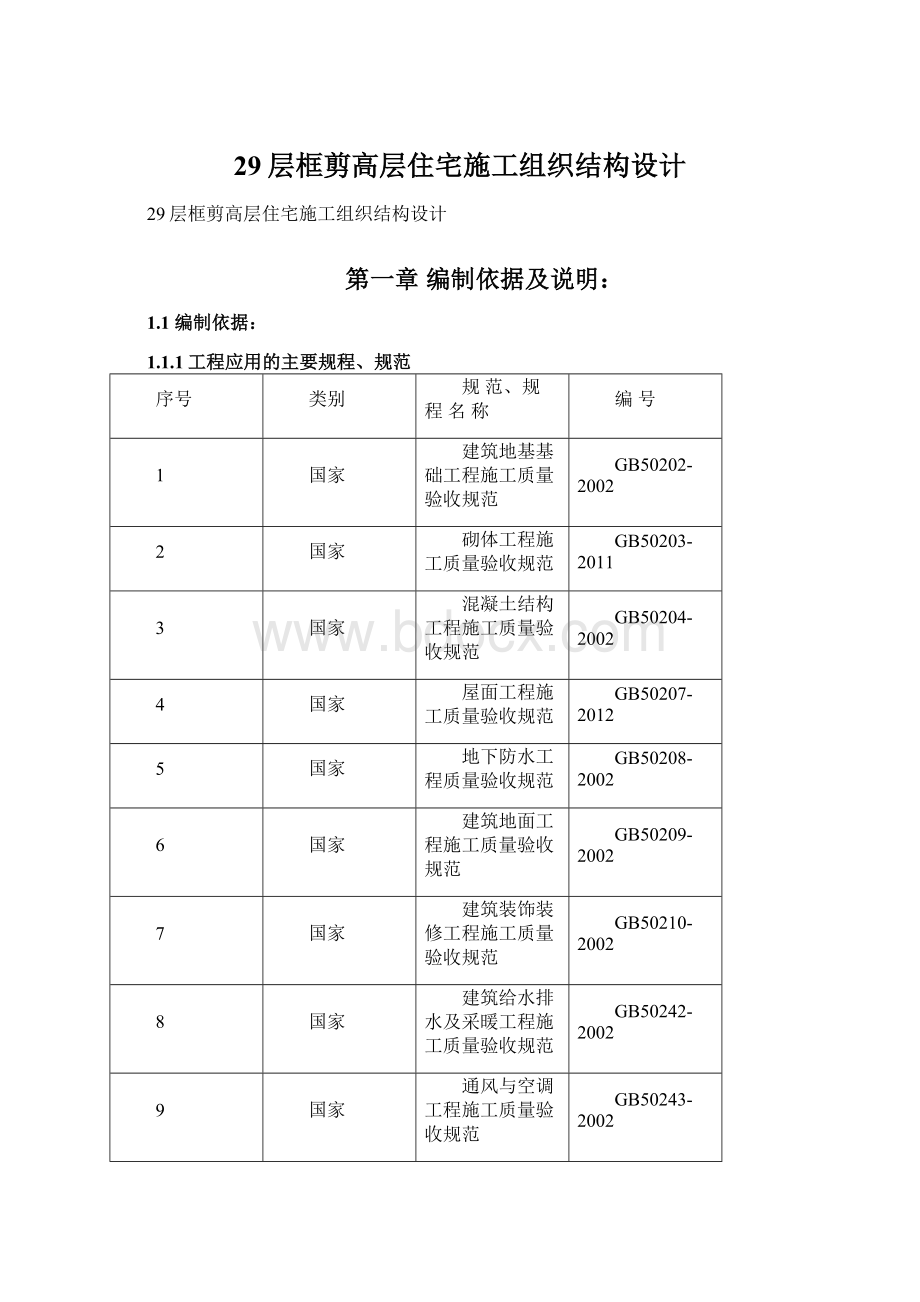 29层框剪高层住宅施工组织结构设计Word文档下载推荐.docx_第1页