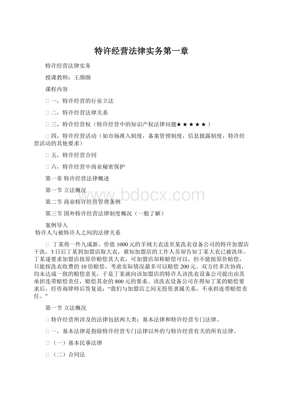 特许经营法律实务第一章.docx_第1页