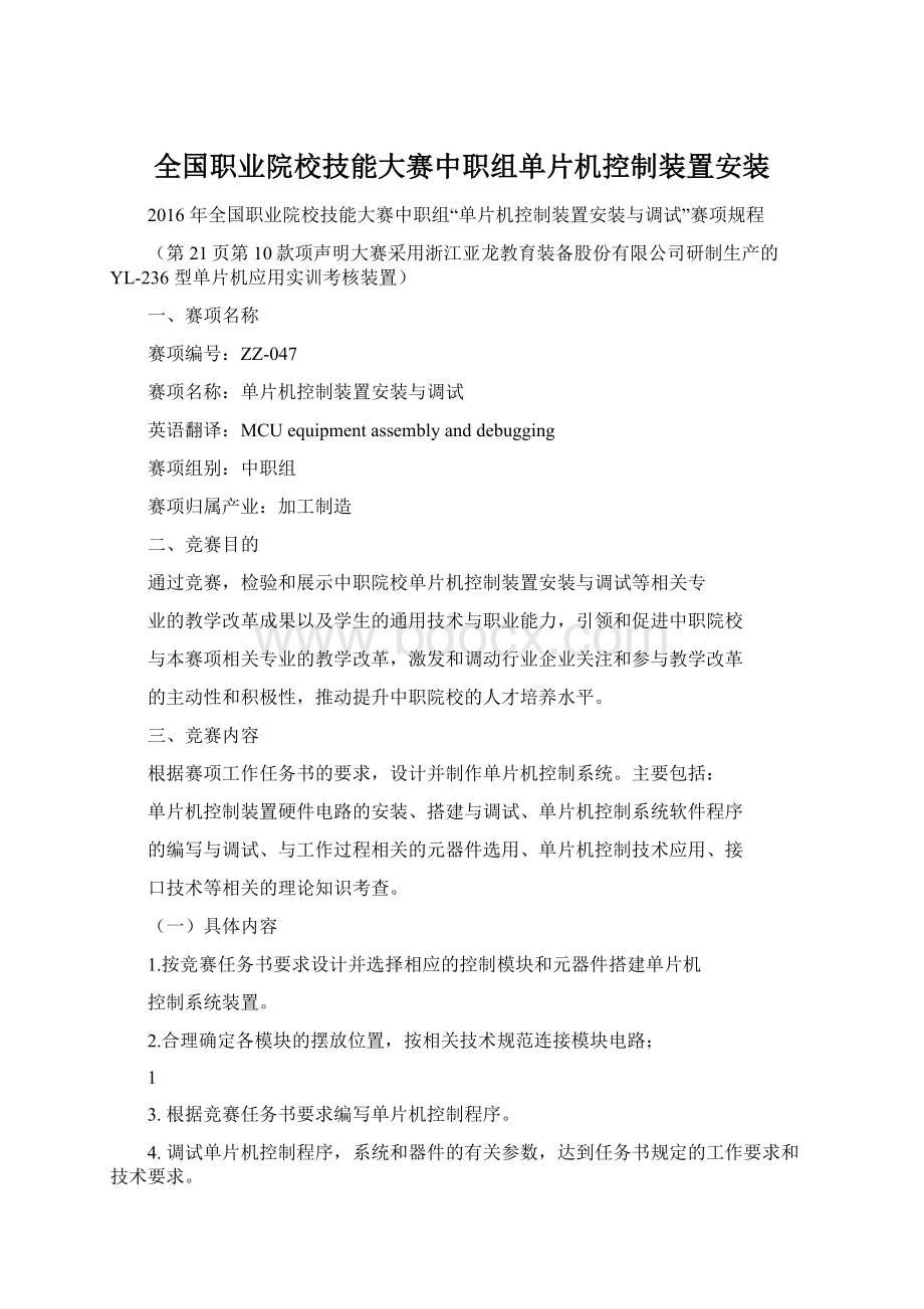 全国职业院校技能大赛中职组单片机控制装置安装.docx_第1页