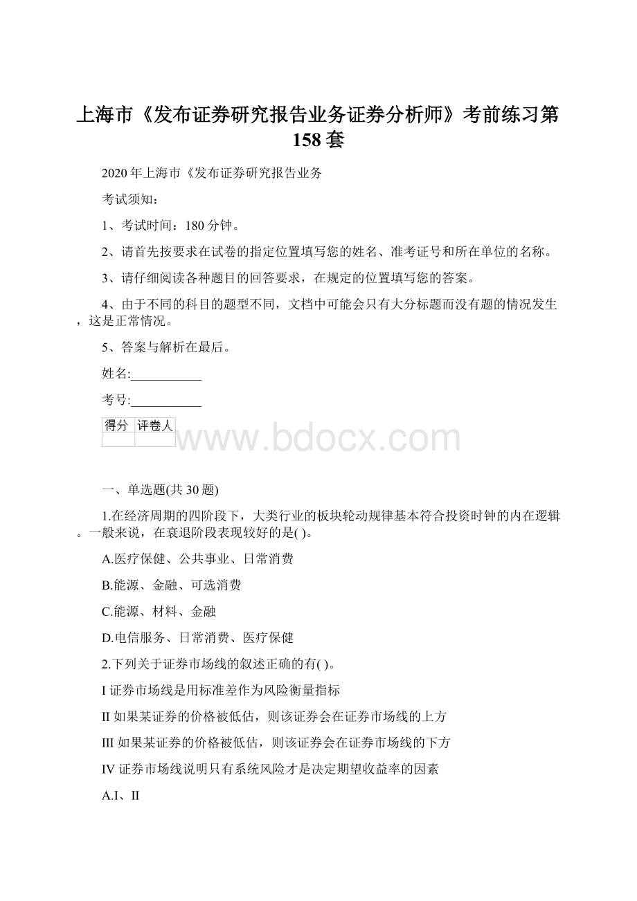 上海市《发布证券研究报告业务证券分析师》考前练习第158套Word格式.docx