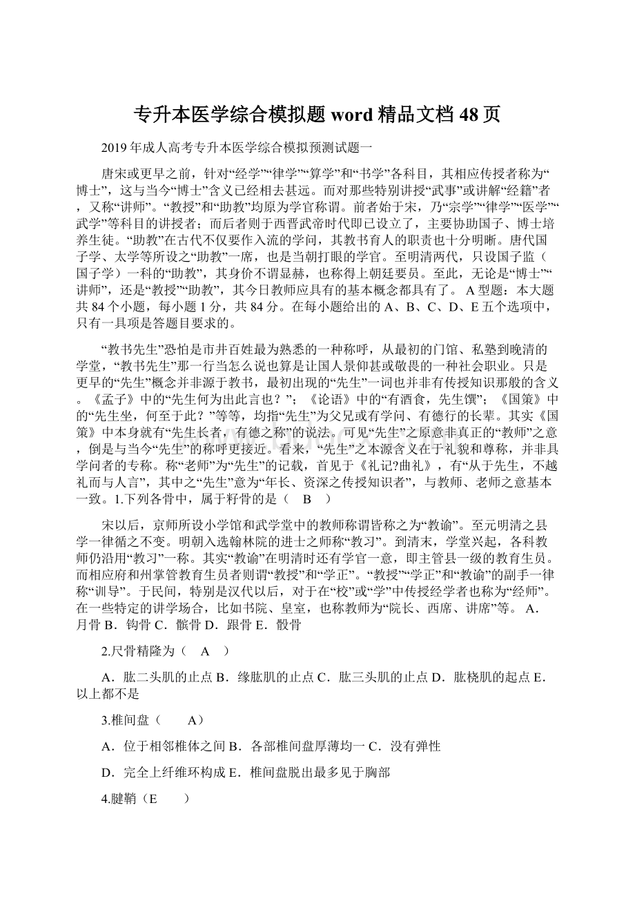 专升本医学综合模拟题word精品文档48页.docx_第1页