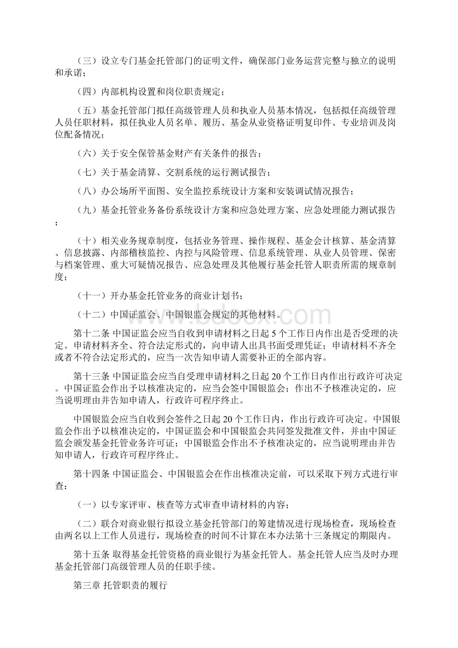 3证券投资基金托管业务管理办法Word文件下载.docx_第3页