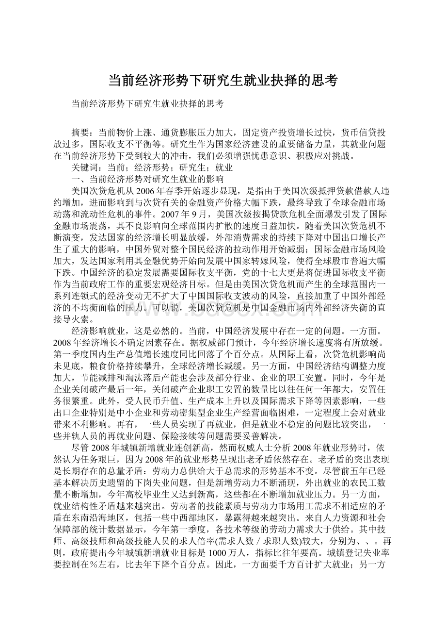 当前经济形势下研究生就业抉择的思考.docx_第1页