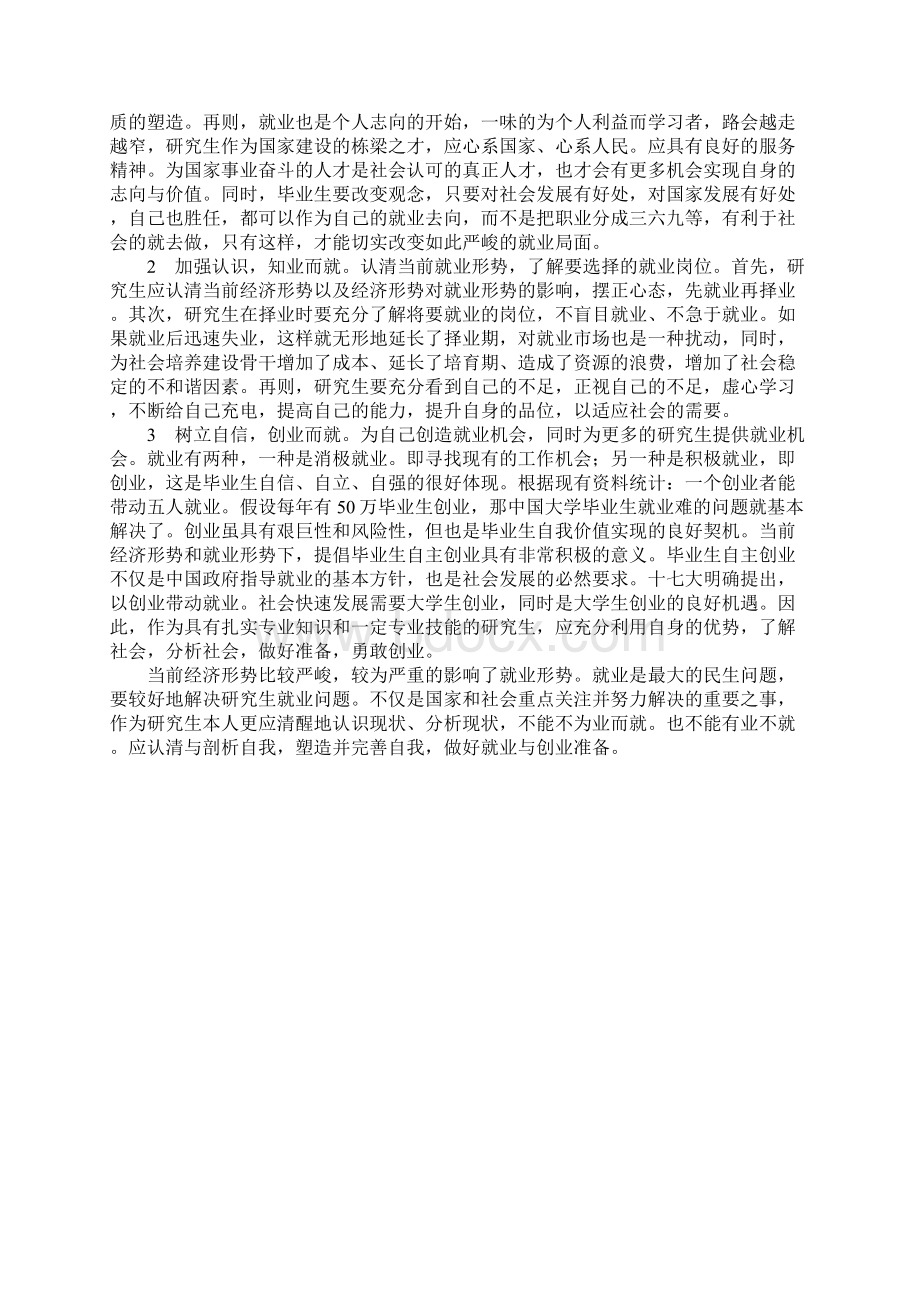 当前经济形势下研究生就业抉择的思考文档格式.docx_第3页