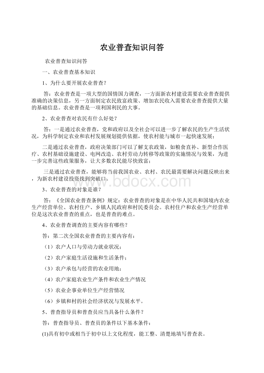 农业普查知识问答Word格式文档下载.docx