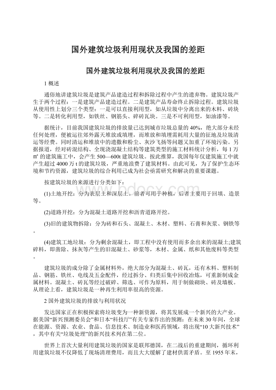 国外建筑垃圾利用现状及我国的差距.docx_第1页