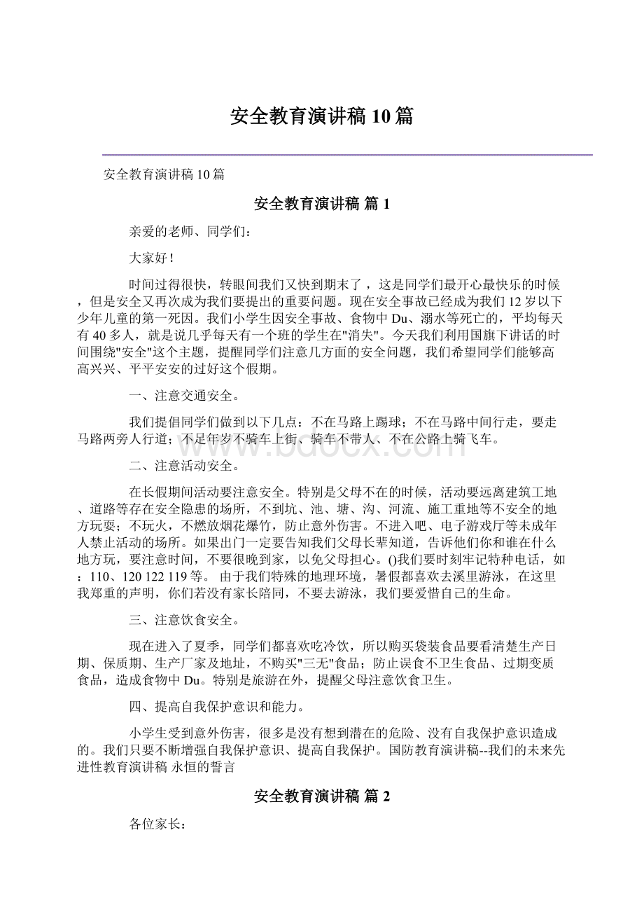 安全教育演讲稿10篇Word格式文档下载.docx