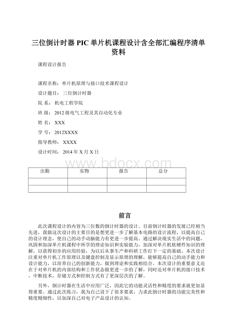 三位倒计时器PIC单片机课程设计含全部汇编程序清单资料.docx