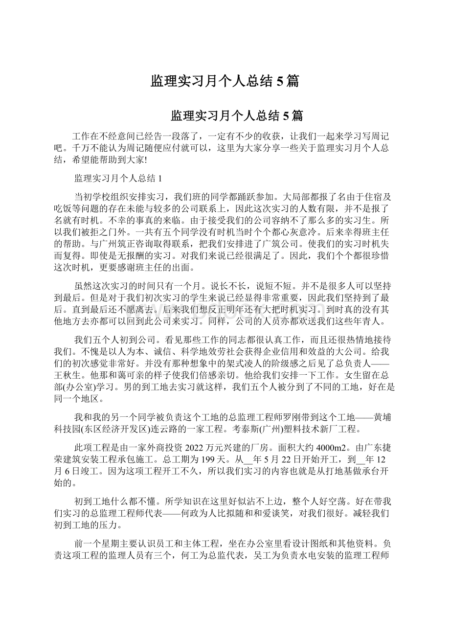 监理实习月个人总结5篇.docx_第1页