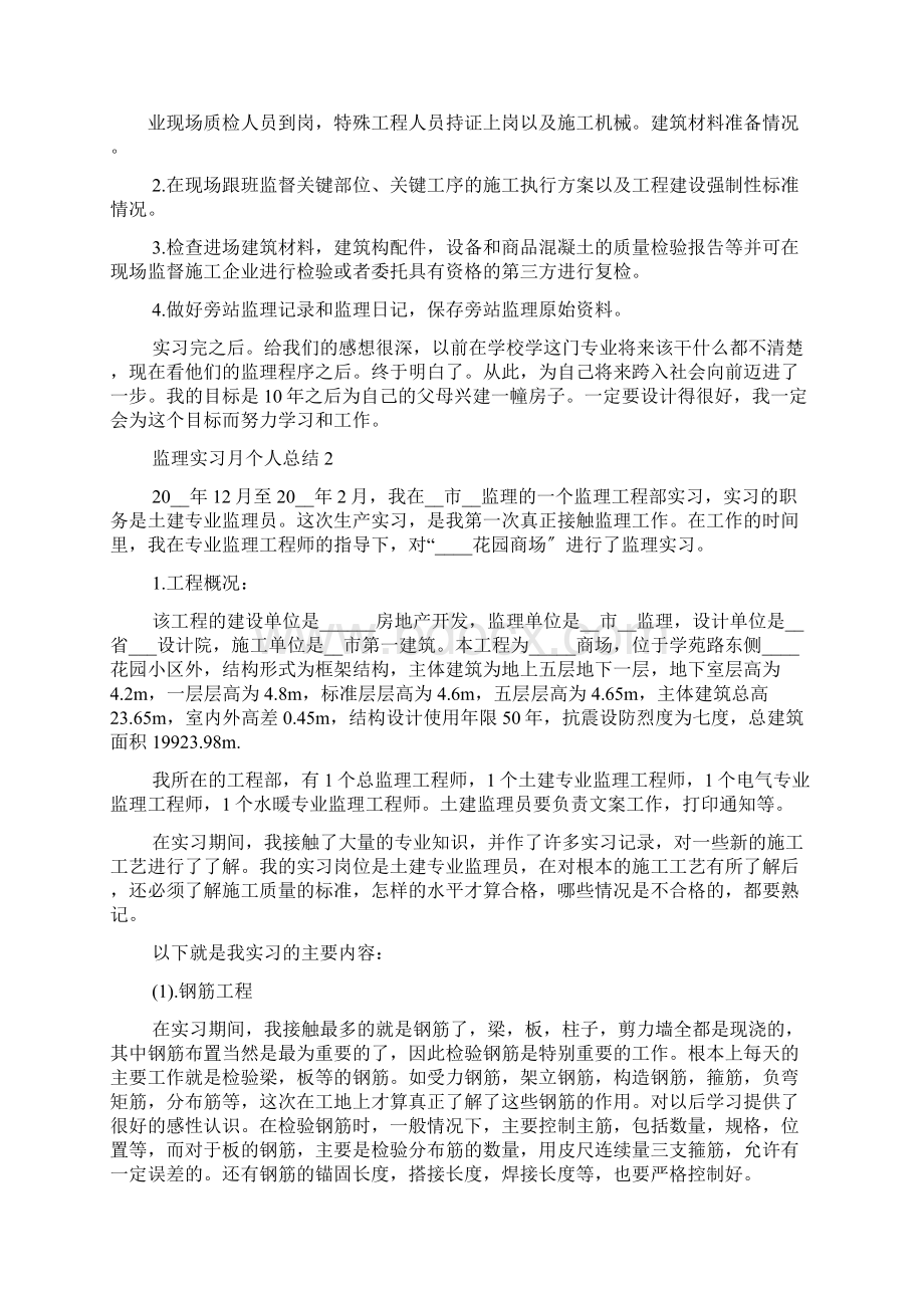 监理实习月个人总结5篇.docx_第3页