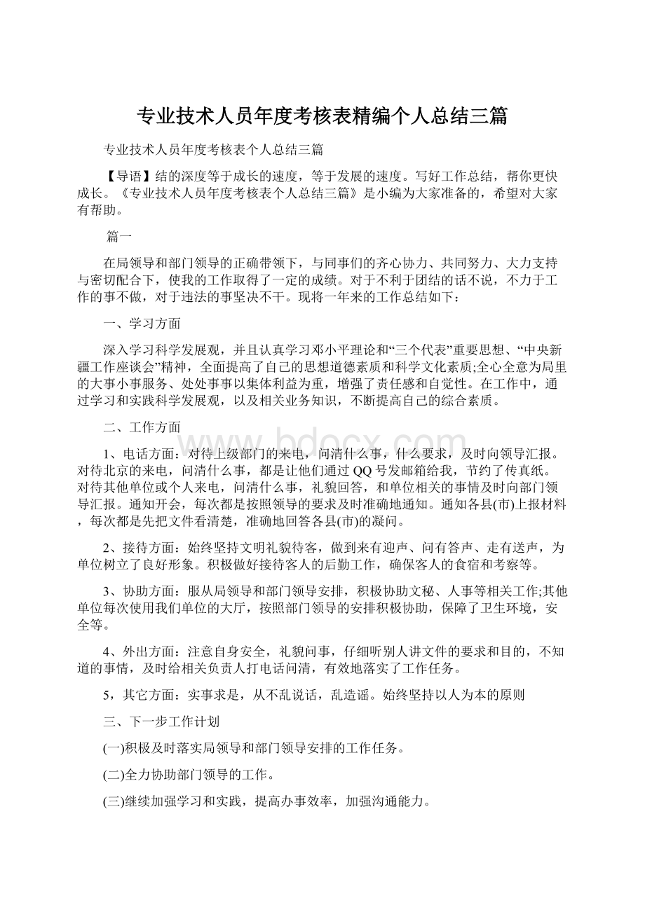 专业技术人员年度考核表精编个人总结三篇.docx