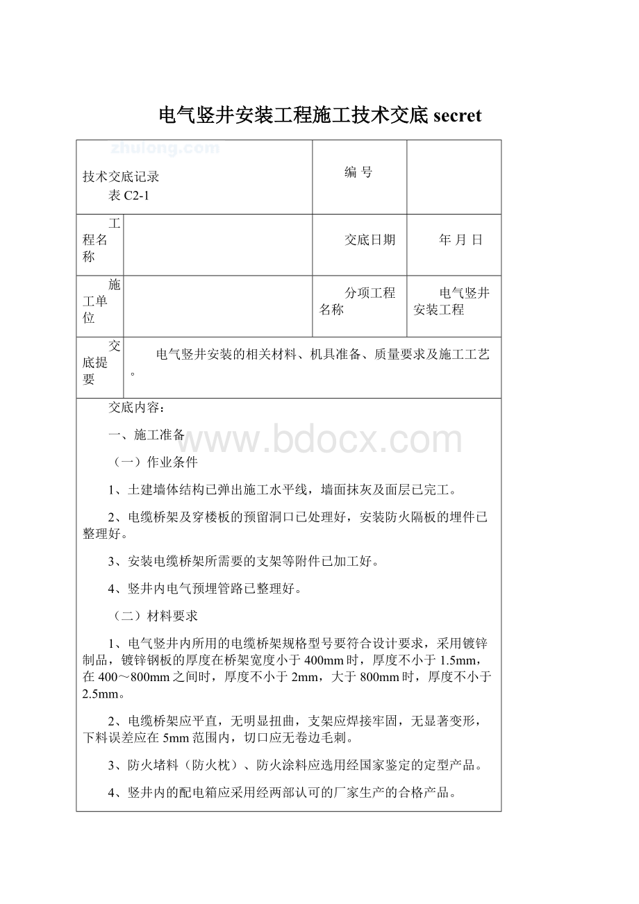 电气竖井安装工程施工技术交底secretWord文档下载推荐.docx