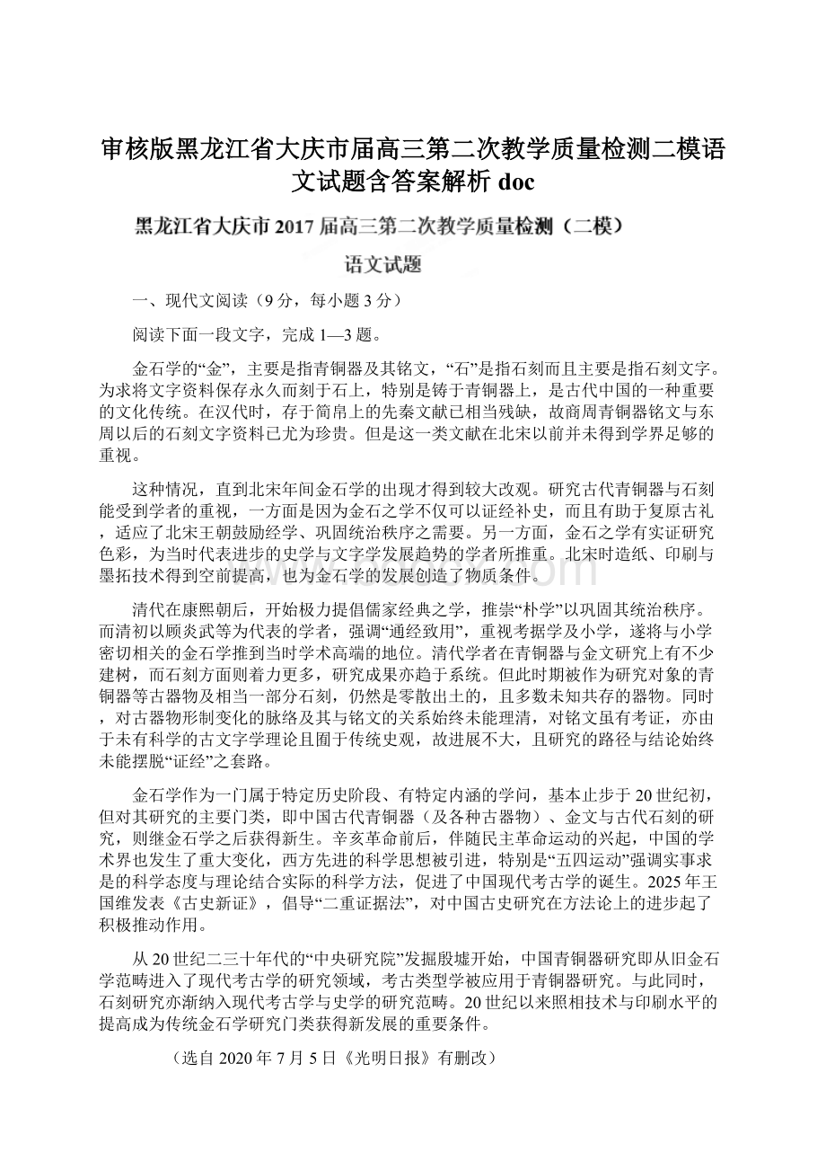 审核版黑龙江省大庆市届高三第二次教学质量检测二模语文试题含答案解析docWord文档下载推荐.docx