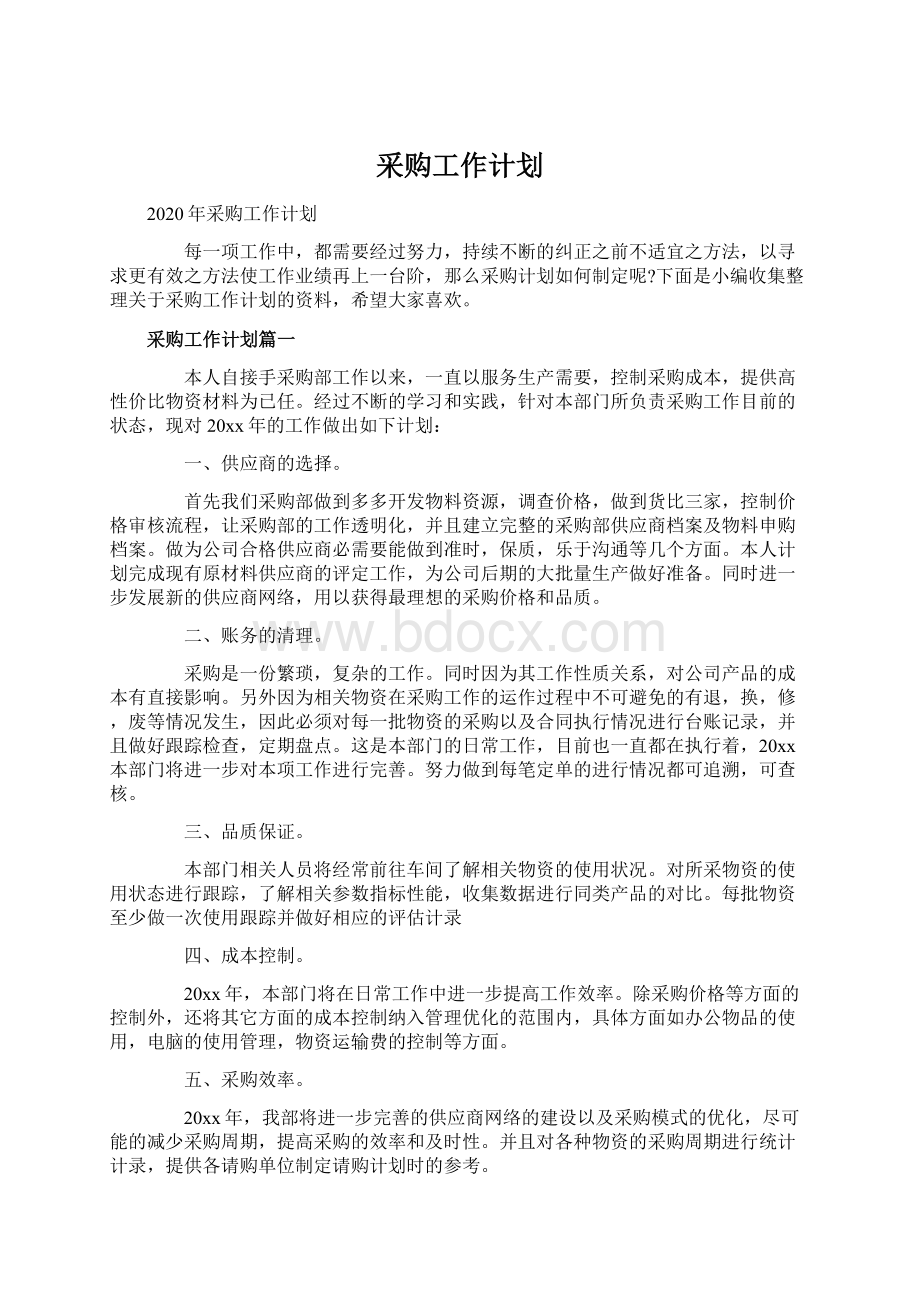 采购工作计划Word文件下载.docx_第1页